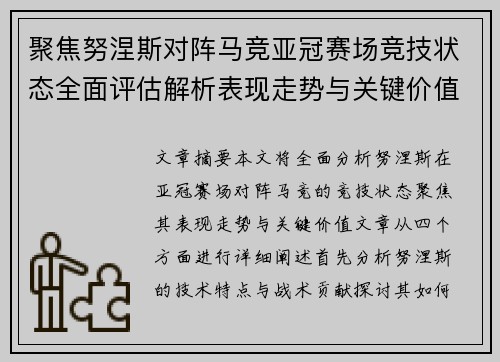 聚焦努涅斯对阵马竞亚冠赛场竞技状态全面评估解析表现走势与关键价值