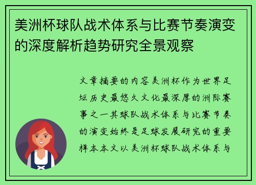 美洲杯球队战术体系与比赛节奏演变的深度解析趋势研究全景观察