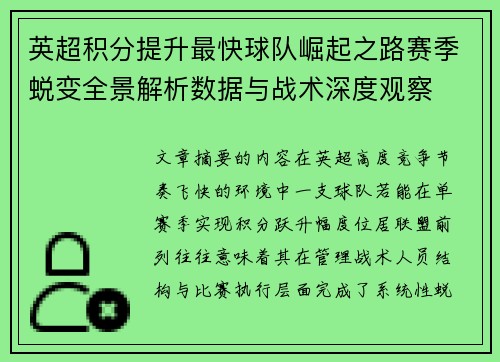英超积分提升最快球队崛起之路赛季蜕变全景解析数据与战术深度观察