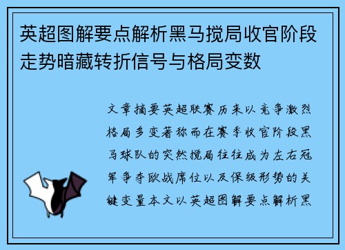 英超图解要点解析黑马搅局收官阶段走势暗藏转折信号与格局变数