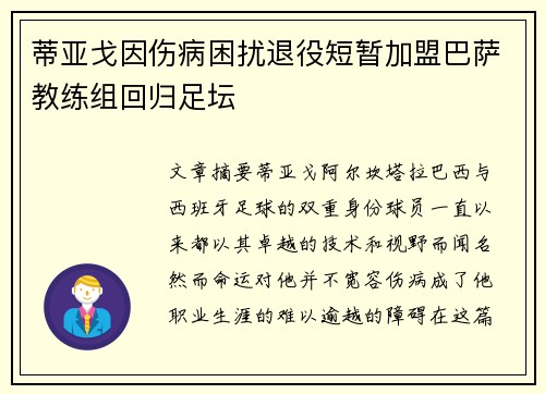 蒂亚戈因伤病困扰退役短暂加盟巴萨教练组回归足坛