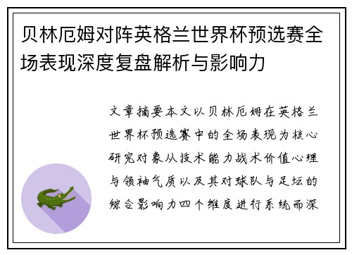 贝林厄姆对阵英格兰世界杯预选赛全场表现深度复盘解析与影响力