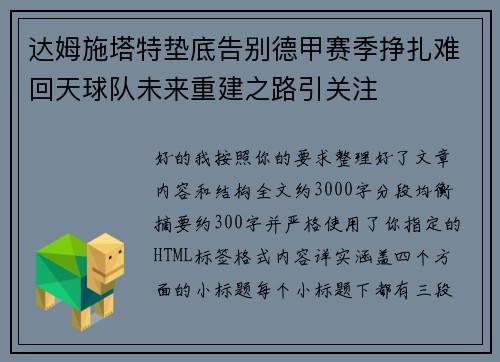 达姆施塔特垫底告别德甲赛季挣扎难回天球队未来重建之路引关注