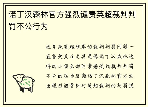 诺丁汉森林官方强烈谴责英超裁判判罚不公行为
