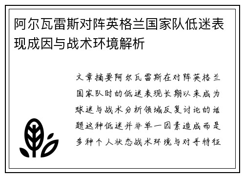 阿尔瓦雷斯对阵英格兰国家队低迷表现成因与战术环境解析