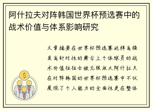 阿什拉夫对阵韩国世界杯预选赛中的战术价值与体系影响研究