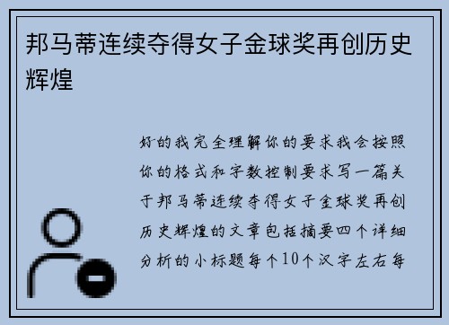 邦马蒂连续夺得女子金球奖再创历史辉煌