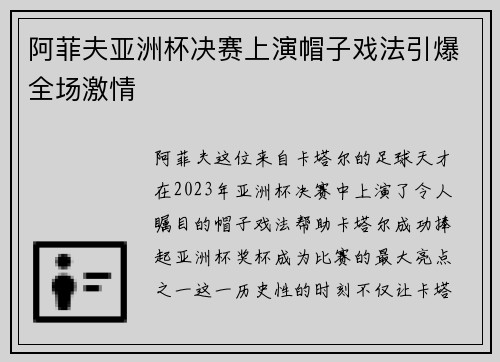 阿菲夫亚洲杯决赛上演帽子戏法引爆全场激情