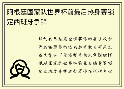 阿根廷国家队世界杯前最后热身赛锁定西班牙争锋