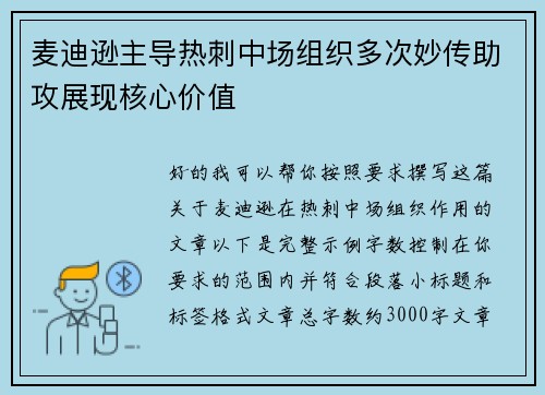 麦迪逊主导热刺中场组织多次妙传助攻展现核心价值