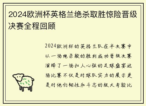 2024欧洲杯英格兰绝杀取胜惊险晋级决赛全程回顾