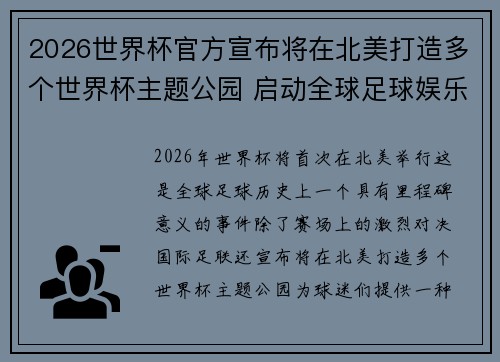 2026世界杯官方宣布将在北美打造多个世界杯主题公园 启动全球足球娱乐新纪元