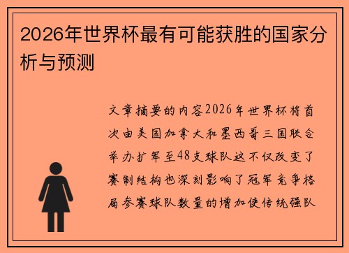2026年世界杯最有可能获胜的国家分析与预测