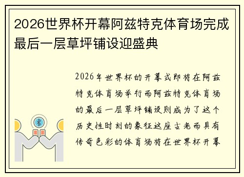 2026世界杯开幕阿兹特克体育场完成最后一层草坪铺设迎盛典