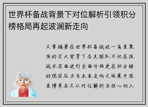 世界杯备战背景下对位解析引领积分榜格局再起波澜新走向