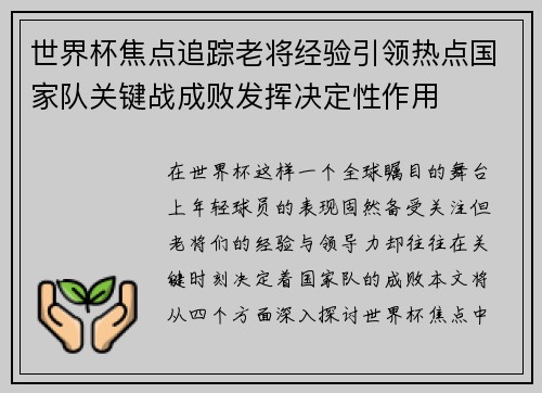 世界杯焦点追踪老将经验引领热点国家队关键战成败发挥决定性作用