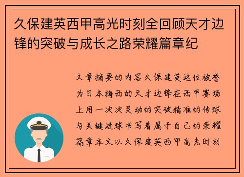 久保建英西甲高光时刻全回顾天才边锋的突破与成长之路荣耀篇章纪