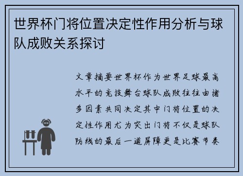 世界杯门将位置决定性作用分析与球队成败关系探讨