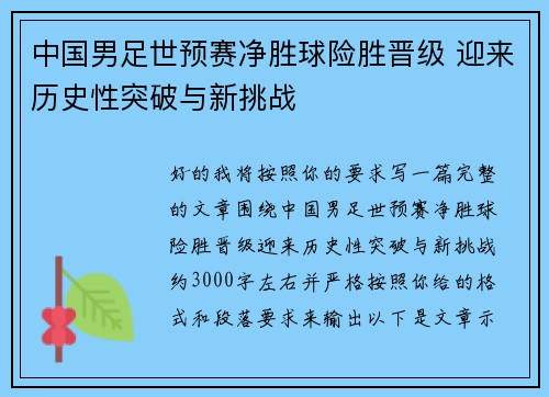 中国男足世预赛净胜球险胜晋级 迎来历史性突破与新挑战