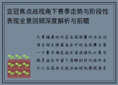 亚冠焦点战视角下赛季走势与阶段性表现全景回顾深度解析与前瞻