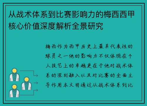 从战术体系到比赛影响力的梅西西甲核心价值深度解析全景研究