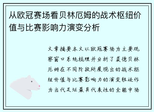从欧冠赛场看贝林厄姆的战术枢纽价值与比赛影响力演变分析