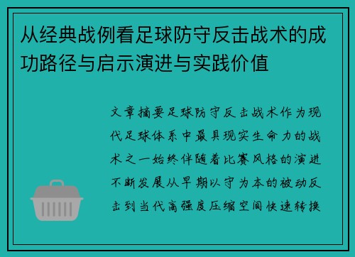 从经典战例看足球防守反击战术的成功路径与启示演进与实践价值