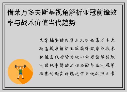 借莱万多夫斯基视角解析亚冠前锋效率与战术价值当代趋势