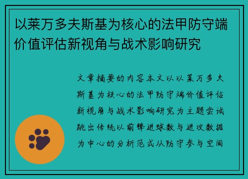 以莱万多夫斯基为核心的法甲防守端价值评估新视角与战术影响研究