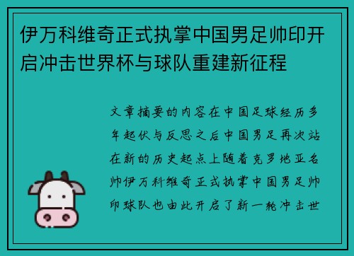 伊万科维奇正式执掌中国男足帅印开启冲击世界杯与球队重建新征程