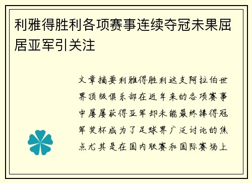 利雅得胜利各项赛事连续夺冠未果屈居亚军引关注