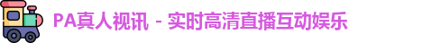 pa真人视讯